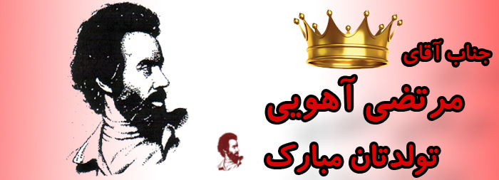 جناب آقای مرتضی آهویی تولدت مبارک جناب آقای مرتضی آهویی تولدت مبارک